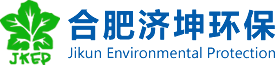 合肥濟坤環保科技有限責任公司